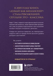 Обложка сзади Думай как миллионер. 17 уроков состоятельности для тех, кто готов разбогатеть Харв Т. Экер