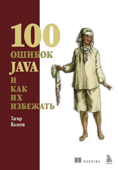 Обложка 100 ошибок Java и как их избежать Тагир Валеев