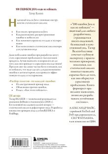 Обложка сзади 100 ошибок Java и как их избежать Тагир Валеев