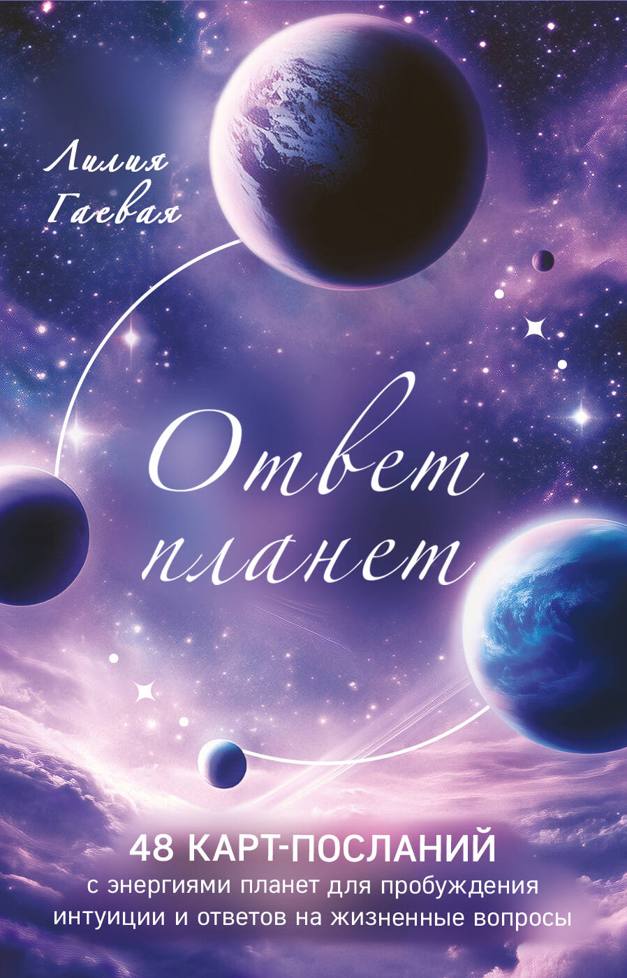  книга Ответ планет. 48 карт-посланий