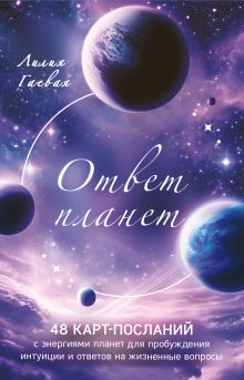 Обложка Ответ планет. 48 карт-посланий Лилия Гаевая