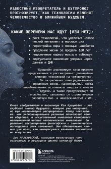 Обложка сзади Революция разума: на подступах к Сингулярности. Как технологии изменят общество и сознание Рэй Курцвейл