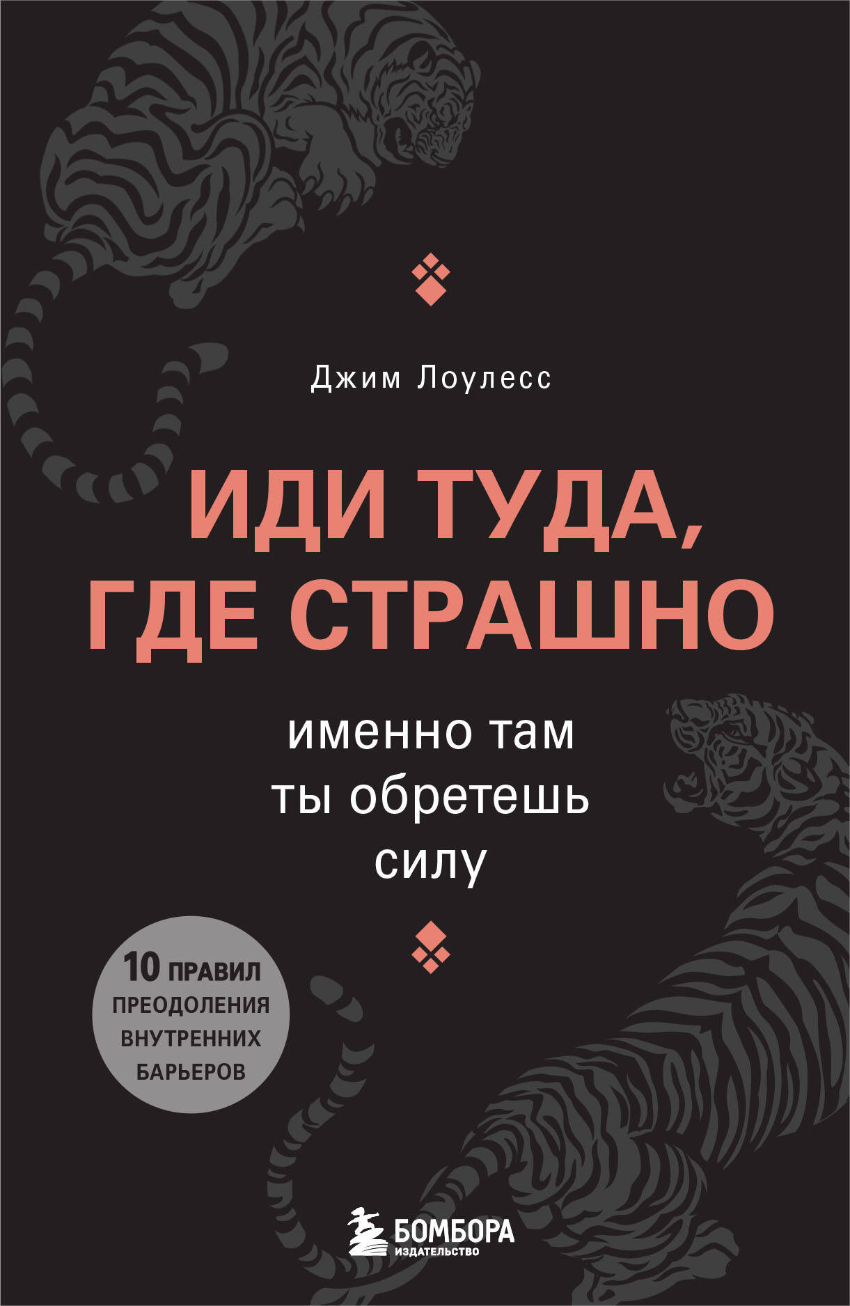  книга Иди туда, где страшно. Именно там ты обретешь силу