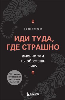 Обложка Иди туда, где страшно. Именно там ты обретешь силу Джим Лоулесс