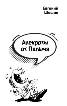 Анекдоты от Палыча