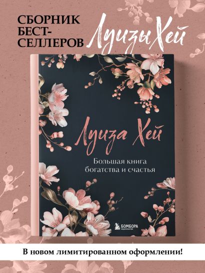 Большая книга богатства и счастья. Новое оформление