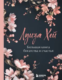 Обложка Большая книга богатства и счастья. Новое оформление (лимитированное издание) Луиза Хей