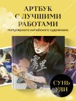 В тумане. Сунь Ули. Артбук