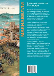 Обложка сзади О военном искусстве. Государь. Коллекционное издание (уникальная технология с эффектом закрашенного обреза) Никколо Макиавелли