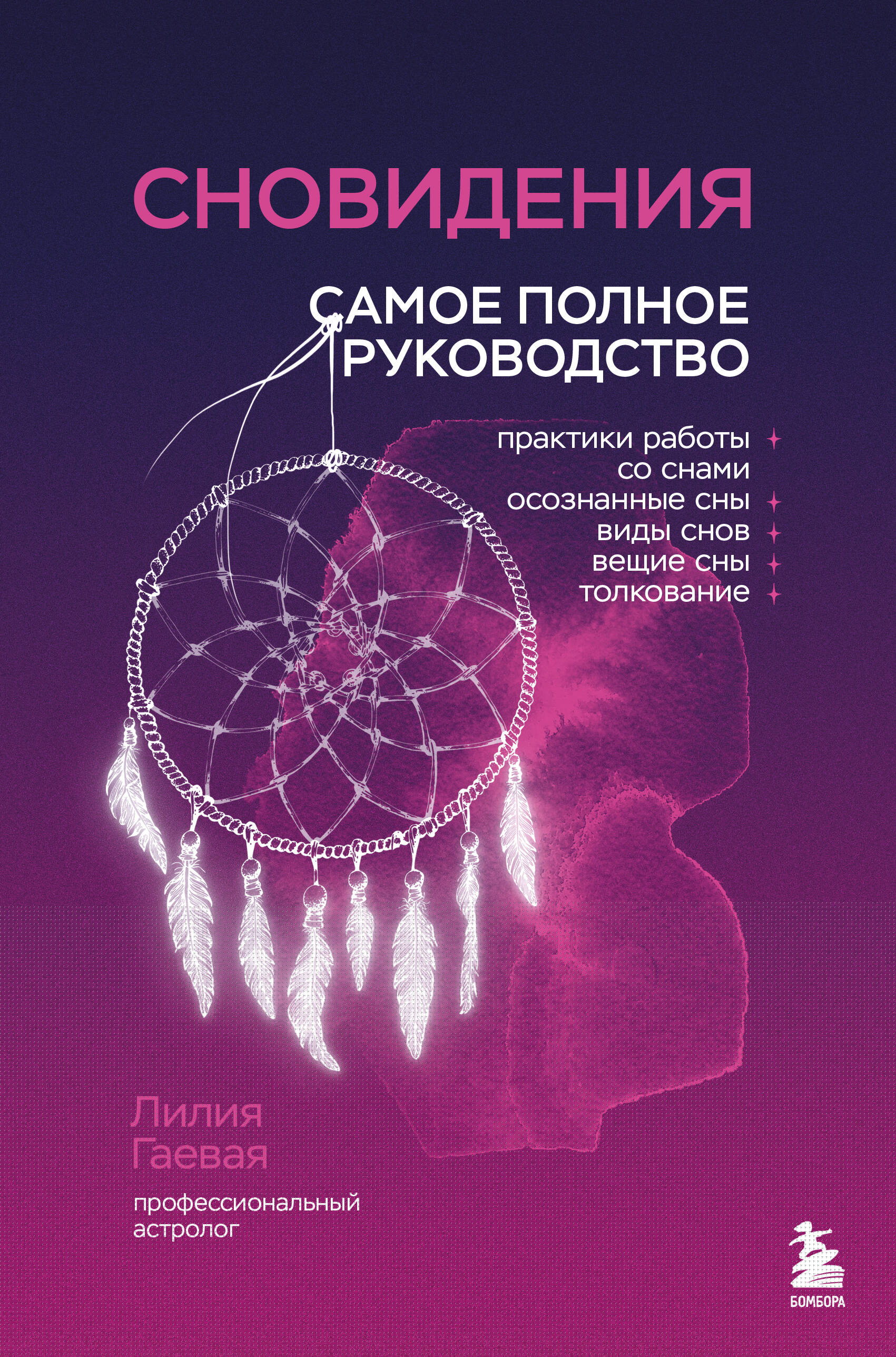  книга Сновидения. Самое полное руководство