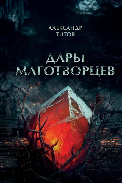 Обложка Дары маготворцев Александр Титов
