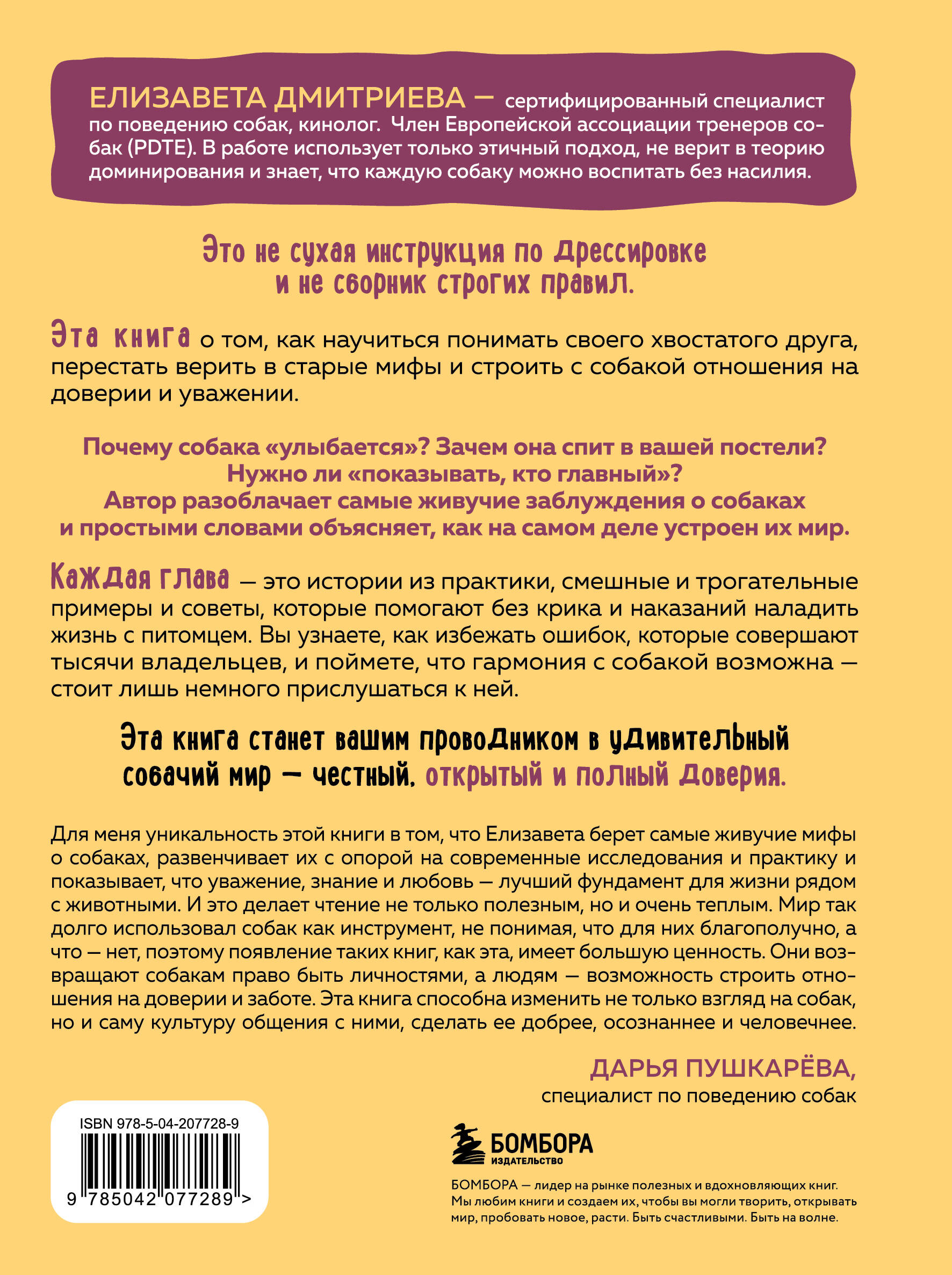 Без ошейника. Как воспитать счастливую собаку без вредных мифов и наказаний
