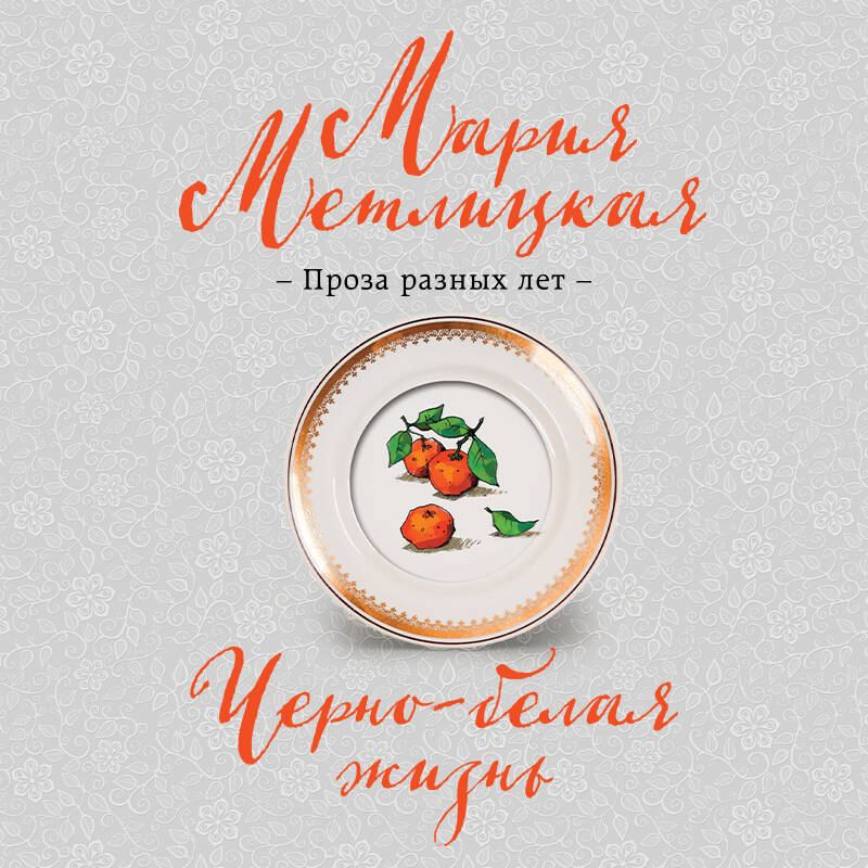 Черно-белая жизнь