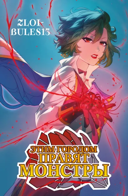 Обложка Этим городом правят монстры zloi-bules13