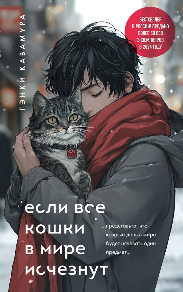 Книга Если все кошки в мире исчезнут (подарочное издание) Гэнки Кавамура - купить от 624 ₽, читать онлайн отзывы и рецензии | ISBN 978-5-04-207739-5 | Эксмо