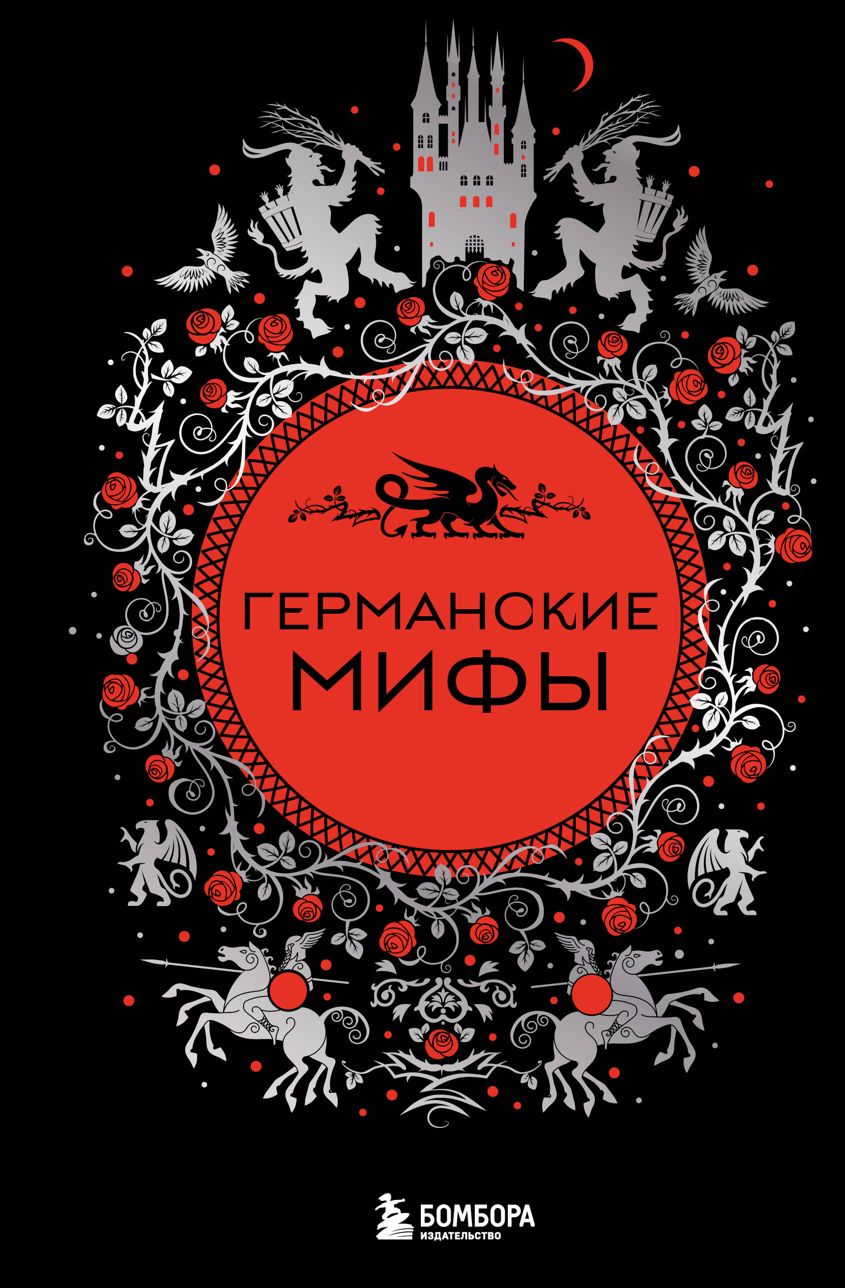  книга Германские мифы