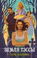 Земля Тэссы