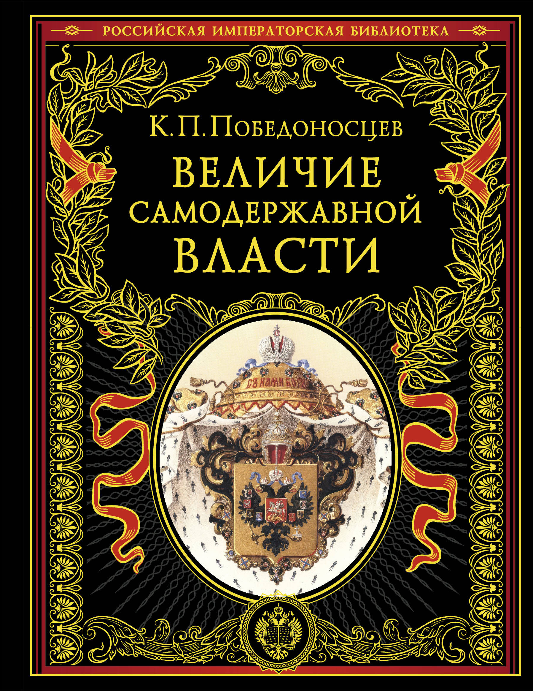  книга Величие самодержавной власти (обнов. и перераб. изд.)