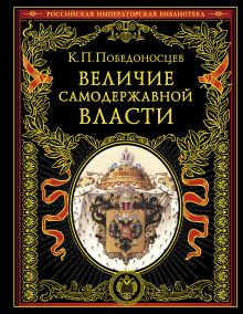 Обложка Величие самодержавной власти (обнов. и перераб. изд.) Константин Победоносцев