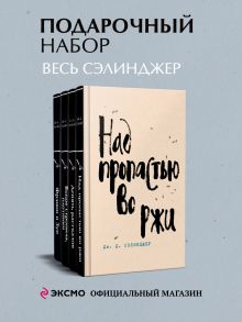 Набор весь Сэлинджер (из 4-х книг: "Над пропастью во ржи", "Девять рассказов", "Фрэнни и Зуи" и "Выше стропила, плотники. Симор - введение")