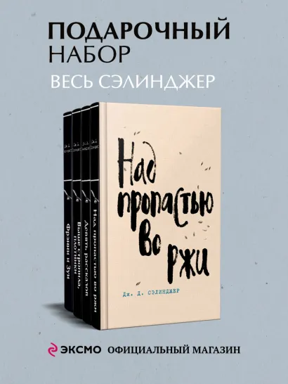 Обложка Набор весь Сэлинджер (из 4-х книг: 