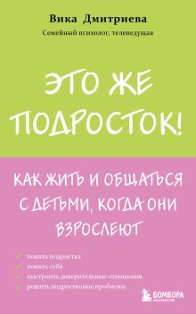 Это же подросток! Как жить и общаться с детьми, когда они взрослеют