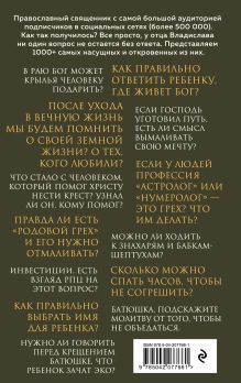 Обложка сзади О вечном и тленном. 1001 ответ православного священника Владислав Береговой