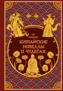 Обложка Китайские новеллы о чудесах. Коллекционное издание (переплет под натуральную кожу, обрез с орнаментом, два вида тиснения) Пу Сунлин