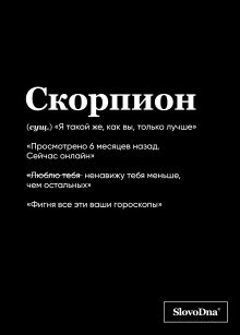 Обложка Тетрадь в клетку SlovoDna. Скорпион (А5, 48 л., мягкая обложка) Кирилл Караваев