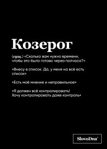 Обложка Тетрадь в клетку SlovoDna. Козерог (А5, 48 л., мягкая обложка) Кирилл Караваев