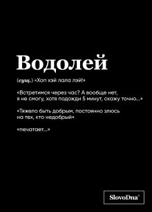 Обложка Тетрадь в клетку SlovoDna. Водолей (А5, 48 л., мягкая обложка) Кирилл Караваев