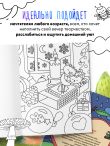 Маленькие миры. Волшебная раскраска для уютных вечеров