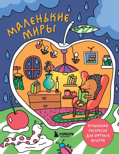 Обложка Маленькие миры. Волшебная раскраска для уютных вечеров Горовая Дарья