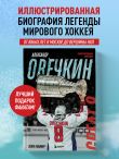 Александр Овечкин. Иллюстрированная биография