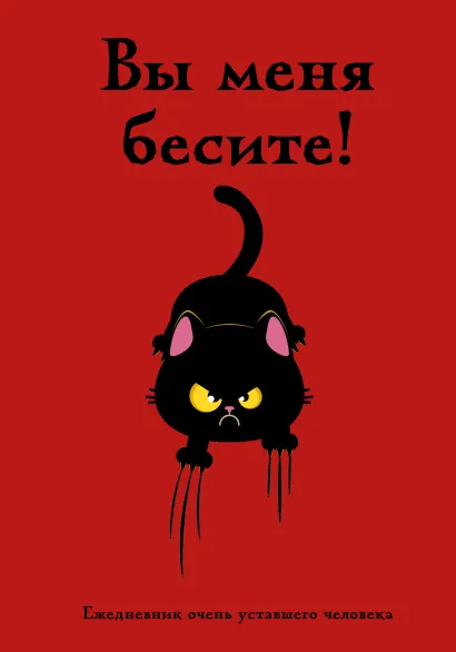 Обложка Вы меня бесите! Ежедневник очень уставшего человека (А5, 72 л.) 