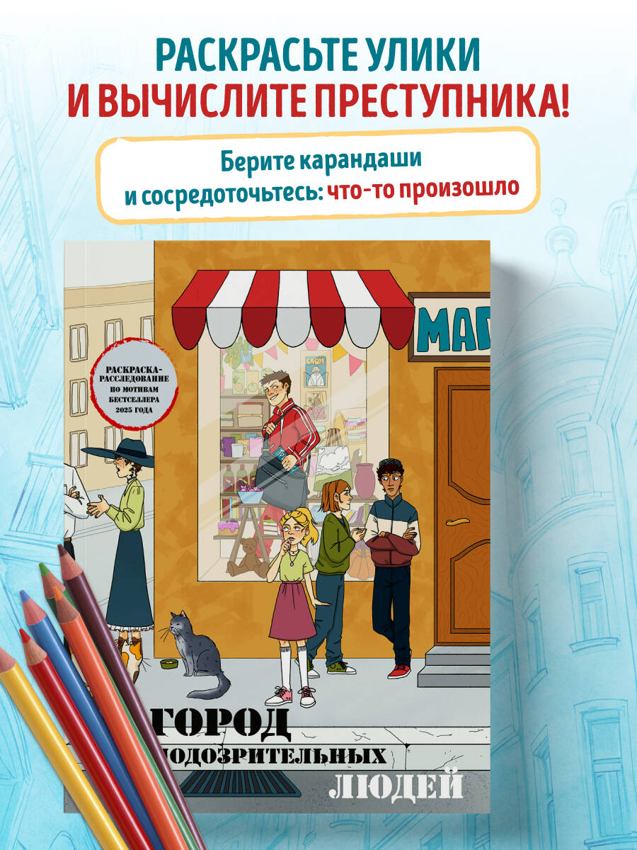 Город подозрительных людей. Раскраска-расследование по мотивам книжного бестселлера