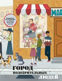 Обложка Город подозрительных людей. Раскраска-расследование по мотивам книжного бестселлера Пименова М.М.