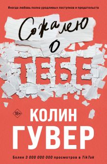 Обложка Комплект из 2-х книг (Сожалею о тебе + Все закончится на нас) Колин Гувер