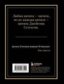 Обложка сзади Джейсон Стэтхем. Большая книга цитат 