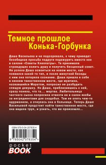 Обложка сзади Темное прошлое Конька-Горбунка Дарья Донцова