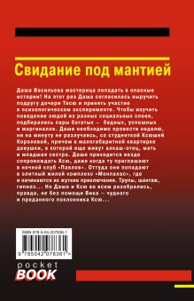 Обложка сзади Свидание под мантией Дарья Донцова