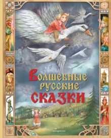 Обложка Волшебные русские сказки (ил. Д. Субботиной)