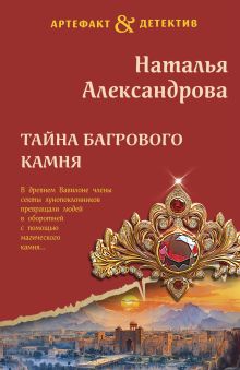 Обложка Тайна багрового камня Наталья Александрова