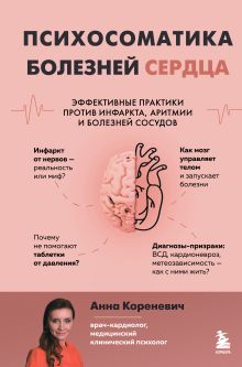 Обложка Психосоматика болезней сердца. Эффективные практики против инфаркта, аритмии и болезней сосудов