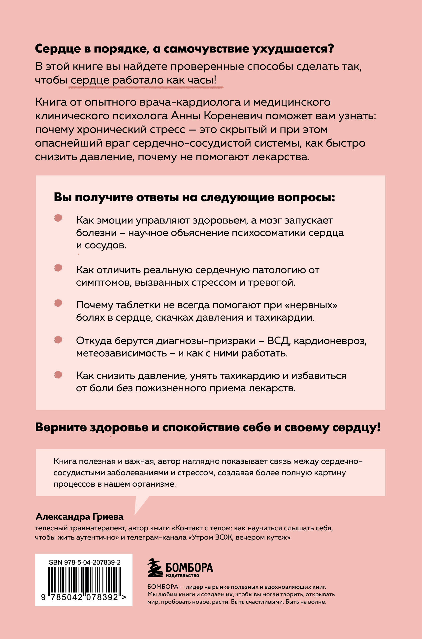 Психосоматика болезней сердца. Эффективные практики против инфаркта, аритмии и болезней сосудов