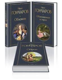 Обложка Трилогия Ивана Гончарова (набор из 3 книг: Обыкновенная история. Обломов. Обрыв) Иван Гончаров