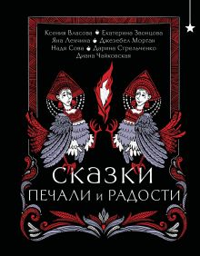 Обложка Сказки печали и радости Екатерина Звонцова, Яна Лехчина, Джезебел Морган