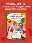Свайп влево! Раскраска для тех, кто хочет найти своего принца