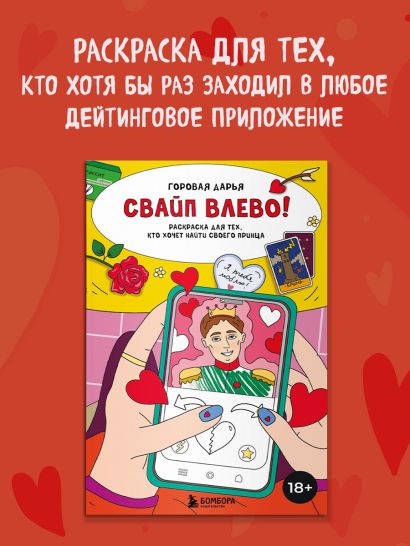 Свайп влево! Раскраска для тех, кто хочет найти своего принца
