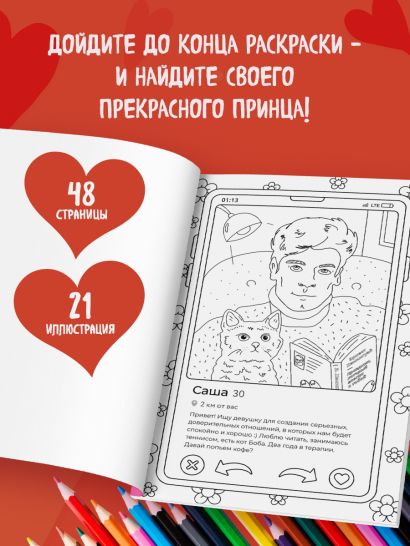Свайп влево! Раскраска для тех, кто хочет найти своего принца